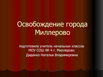 Освобождение города Миллерово от немецко - фашистских захватчиков. презентация к уроку по окружающему миру по теме