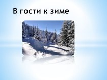 Зимние изменения в природе Селихова И.Н. презентация к уроку по окружающему миру (2 класс) по теме