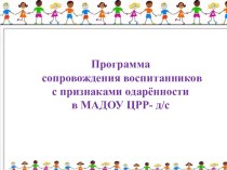 Психологическое сопровождение детей с признаками одарённости. Презентация презентация