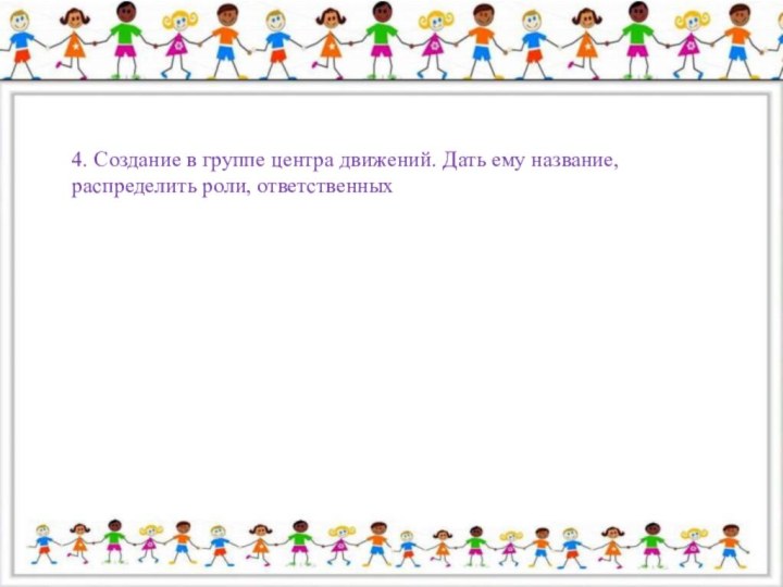 4. Создание в группе центра движений. Дать ему название, распределить роли, ответственных