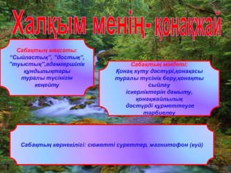 Халқым менің қонақжай презентация к уроку (3 класс)