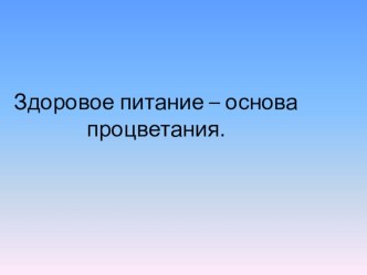 Общешкольное мероприятие в начальных классах Здоровое питание классный час (4 класс)