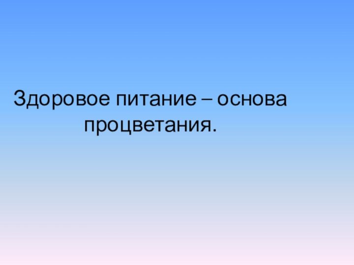 Здоровое питание – основа процветания.