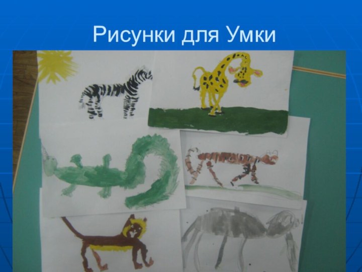 Рисунки для Умки