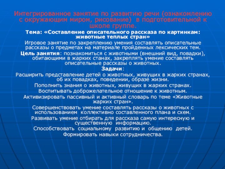 Интегрированное занятие по развитию речи (ознакомлению с окружающим миром, рисование) в подготовительной