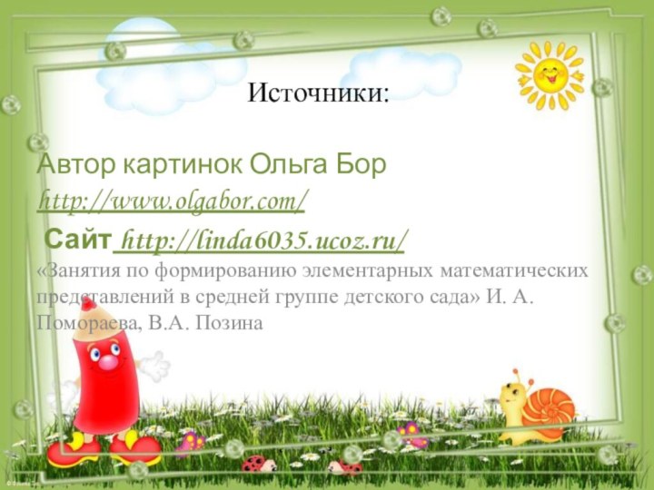 Источники:Автор картинок Ольга Бор http://www.olgabor.com/ Сайт http://linda6035.ucoz.ru/   «Занятия по формированию