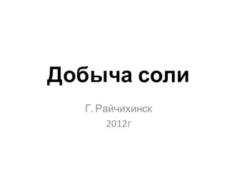 Добыча соли презентация к уроку по окружающему миру (1 класс) по теме