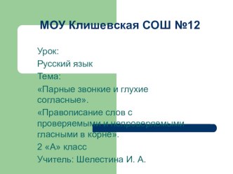 Русский язык 2 класс. Тема Парные звонкие и глухие согласные (презентация) презентация к уроку по русскому языку (2 класс) по теме