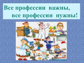 Классный час О профессиях классный час (3 класс)