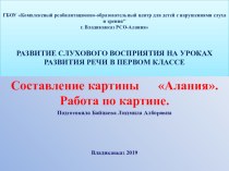 Работа по картине Алания. методическая разработка по окружающему миру (1, 2 класс)