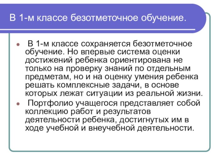 В 1-м классе безотметочное обучение. В 1-м классе сохраняется безотметочное обучение.