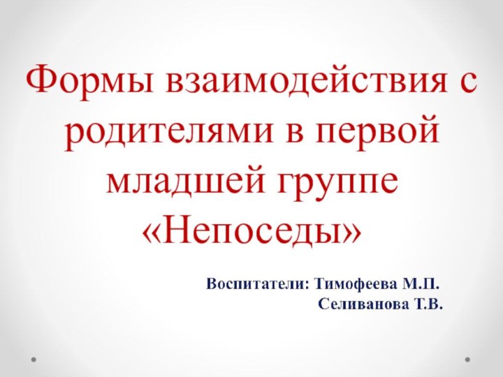 Формы взаимодействия с родителями в первой младшей группе «Непоседы»