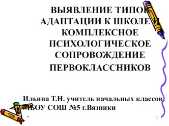 презентация Адаптация первоклассников презентация к уроку (1 класс)