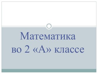 Тема: Порядок действия в выражениях со скобками методическая разработка по математике (2 класс)