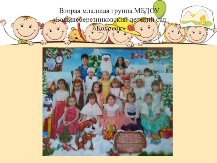 Вторая младшая группа МБДОУ «Большеберезниковский детский сад «Колосок»