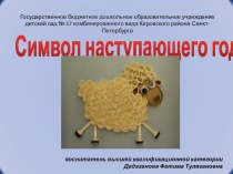 ПРЕЗЕНТАЦИЯ. МАСТЕР- КЛАСС ПО ИЗГОТОВЛЕНИЮ МАГНИТИКА ОВЕЧКА презентация к занятию по конструированию, ручному труду (подготовительная группа)