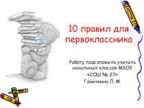 Презентация. 10 правил для первоклассника. презентация к уроку по окружающему миру (1 класс) по теме