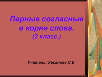 Парные согласные в корне слова материал по русскому языку (2 класс) по теме