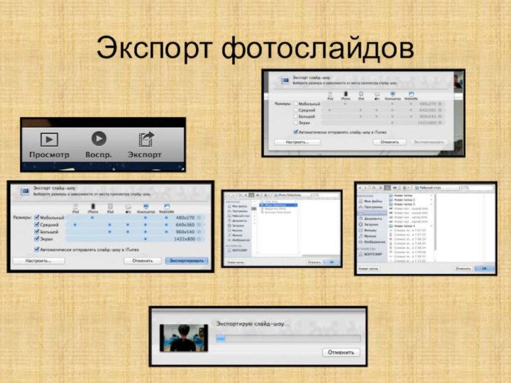 Экспорт фотослайдов