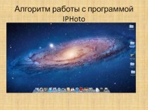 Алгоритм работы с программой IPHoto (авторская работа) видеоурок по информатике по теме