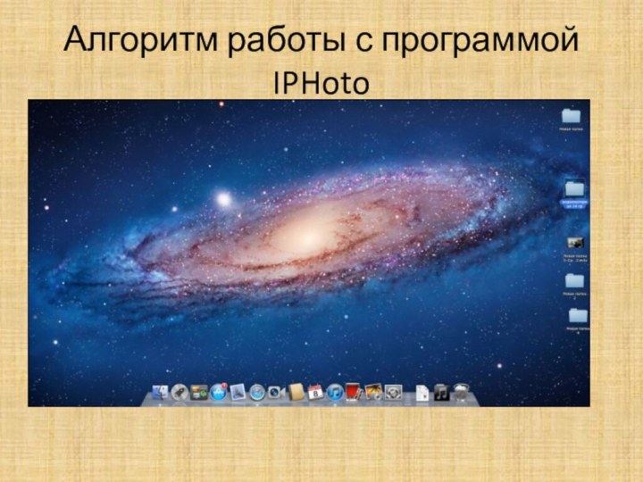 Алгоритм работы с программой IPHoto