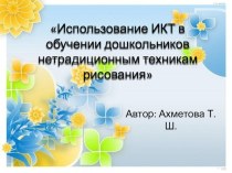 Использование ИКТ в обучении дошкольников нетрадиционным техникам рисования занимательные факты по рисованию (средняя группа)