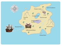 Презентация - карта Затерянного острова к конспекту занятия Путешествие по Затерянному острову в поисках сокровищ презентация к уроку (3 класс)