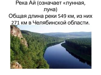 Презентация по программе Я- Златоустовец Река Ай презентация к уроку (2 класс)