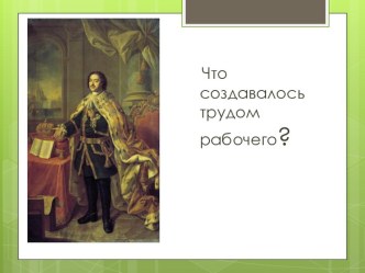 Что создавалось трудом рабочего ? презентация к уроку по окружающему миру (3 класс)