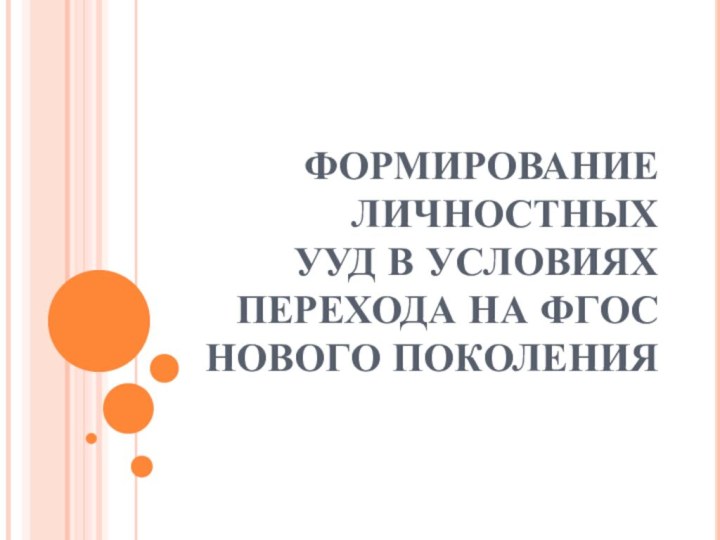 ФОРМИРОВАНИЕ ЛИЧНОСТНЫХ  УУД В УСЛОВИЯХ ПЕРЕХОДА НА ФГОС НОВОГО ПОКОЛЕНИЯ