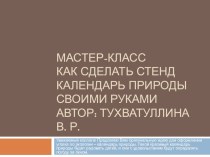 Мастер-класс как сделать стенд календарь природы своими руками автор: Тухватуллина в. Р. методическая разработка (старшая группа) по теме