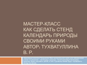 Мастер-класс как сделать стенд календарь природы своими руками автор: Тухватуллина в. Р. методическая разработка (старшая группа) по теме
