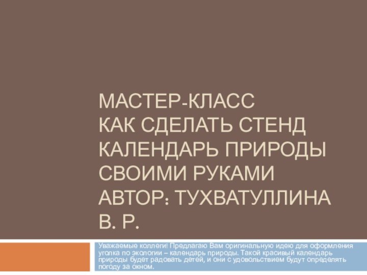 Мастер-класс как сделать стенд календарь природы своими руками автор: Тухватуллина в. Р.Уважаемые