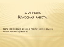 Презентация к уроку русского языка 1 класс по теме Алфавит презентация урока для интерактивной доски по русскому языку (1 класс) по теме