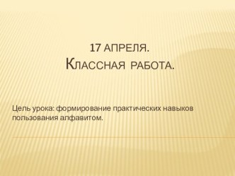 Презентация к уроку русского языка 1 класс по теме Алфавит презентация урока для интерактивной доски по русскому языку (1 класс) по теме