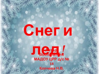 Конспект ОД в старшей группе по познавательно – исследовательской деятельности по экспериментированию в старшей группе Тема: Снег и лед. Воспитатель: Колчева Н.В. МАДОУ ЦРР Д/С №4; г. Кропоткин план-конспект занятия по окружающему миру (старшая группа) по