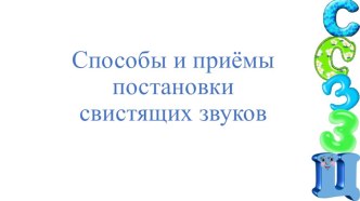 Способы и приёмы постановки свистящих звуков презентация по логопедии