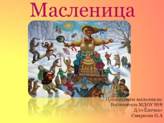 НОД Знакомство с традициями празднования Масленницы методическая разработка по окружающему миру (подготовительная группа)