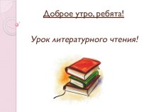 Технологическая карта урока по литературному чтению, 1 класс, УМК Планета Знаний, Звучащий мир поэзии. Виктор Лунин Жук, Новелла Матвеева Молчание листика. план-конспект урока по чтению (1 класс) по теме