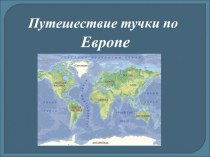 Путешествие тучки по Европе презентация к уроку по окружающему миру (4 класс)