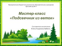 Мастер-класс Подсвечник из палочек презентация к уроку по конструированию, ручному труду (старшая, подготовительная группа)