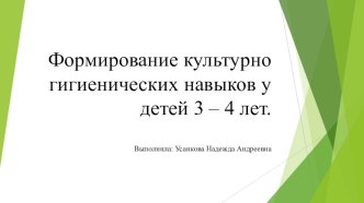 Формирование культурно гигиенических навыков у детей 3 – 4 лет. презентация урока для интерактивной доски (средняя группа)