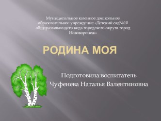 Интерактивная презентация по патриотическому воспитанию Родина моя презентация к уроку (средняя, старшая, подготовительная группа)