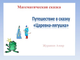 Путешествие в сказку Царевна лягушка презентация урока для интерактивной доски по математике