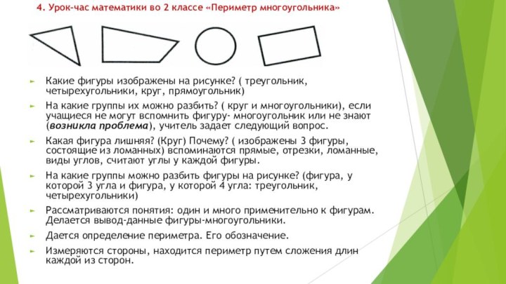 Какие фигуры изображены на рисунке? ( треугольник, четырехугольники, круг, прямоугольник)На какие группы