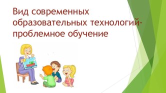 Проблемное обучение. презентация к уроку (1, 2 класс)