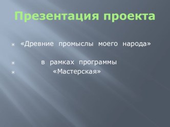 Плетение из лозы проект (3 класс)