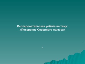 Северный полюс презентация к уроку по окружающему миру (3 класс)