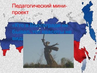 презентация к пректу Кто в Волгограде не бывал, тот красоты не видал  презентация к занятию (старшая группа) по теме
