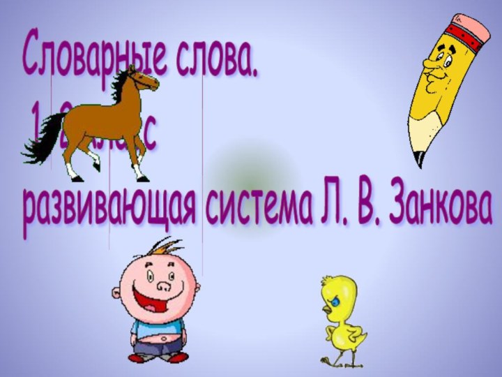 Словарные слова.   1, 2 класс  развивающая система Л. В. Занкова